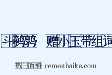 斗鹌鹑·赠小玉带组词是什么意思的图片